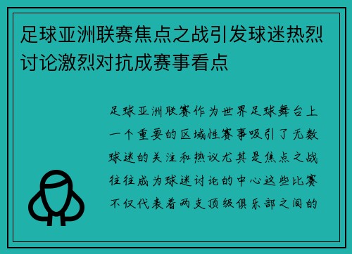 足球亚洲联赛焦点之战引发球迷热烈讨论激烈对抗成赛事看点