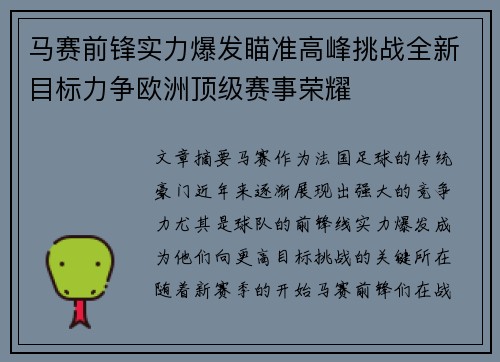 马赛前锋实力爆发瞄准高峰挑战全新目标力争欧洲顶级赛事荣耀
