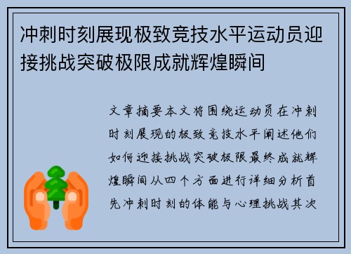 冲刺时刻展现极致竞技水平运动员迎接挑战突破极限成就辉煌瞬间