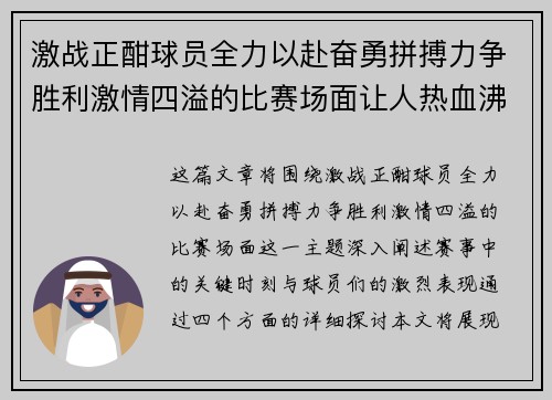 激战正酣球员全力以赴奋勇拼搏力争胜利激情四溢的比赛场面让人热血沸腾