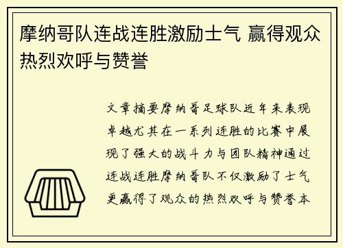 摩纳哥队连战连胜激励士气 赢得观众热烈欢呼与赞誉