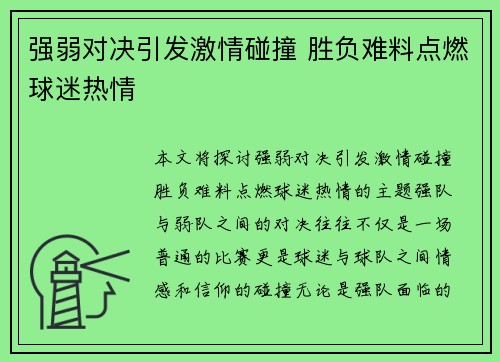 强弱对决引发激情碰撞 胜负难料点燃球迷热情