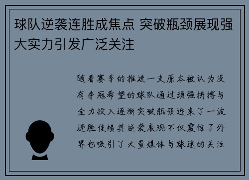 球队逆袭连胜成焦点 突破瓶颈展现强大实力引发广泛关注