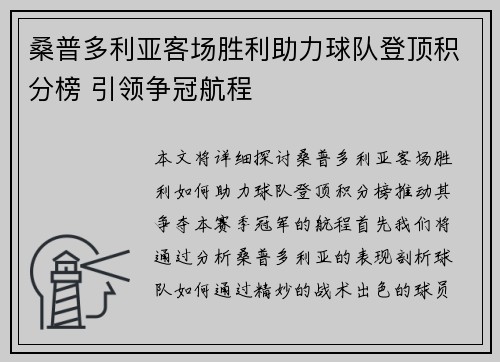 桑普多利亚客场胜利助力球队登顶积分榜 引领争冠航程