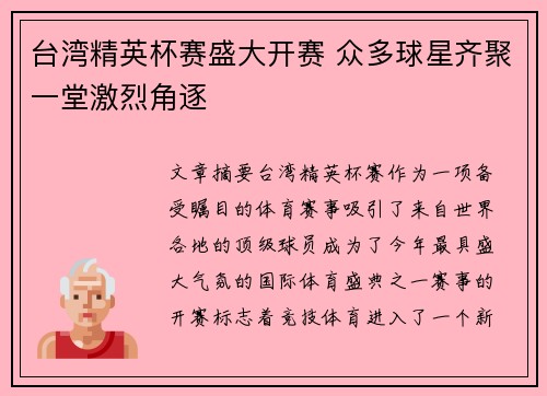 台湾精英杯赛盛大开赛 众多球星齐聚一堂激烈角逐