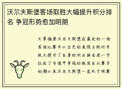 沃尔夫斯堡客场取胜大幅提升积分排名 争冠形势愈加明朗