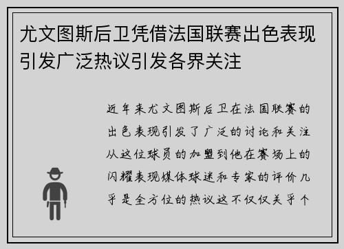 尤文图斯后卫凭借法国联赛出色表现引发广泛热议引发各界关注