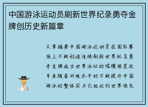 中国游泳运动员刷新世界纪录勇夺金牌创历史新篇章