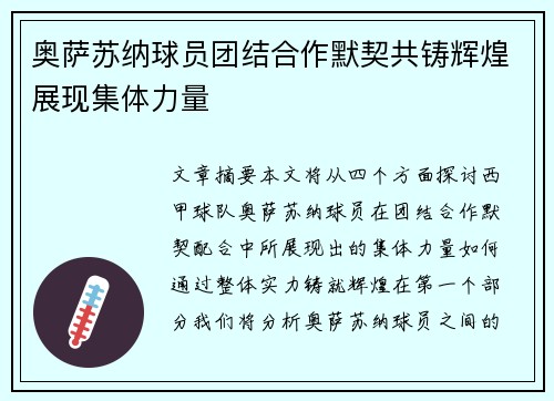 奥萨苏纳球员团结合作默契共铸辉煌展现集体力量
