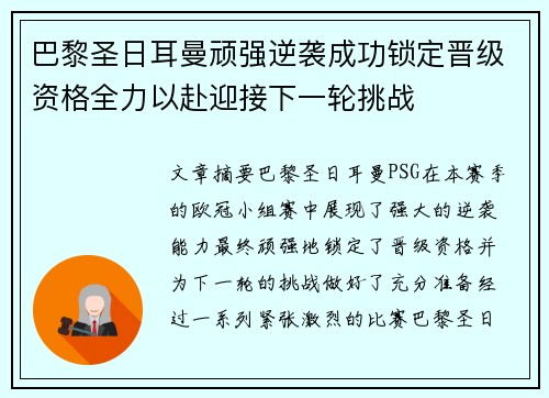 巴黎圣日耳曼顽强逆袭成功锁定晋级资格全力以赴迎接下一轮挑战