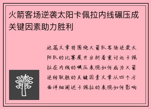 火箭客场逆袭太阳卡佩拉内线碾压成关键因素助力胜利