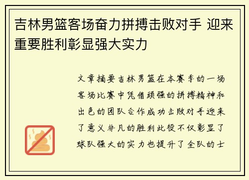 吉林男篮客场奋力拼搏击败对手 迎来重要胜利彰显强大实力