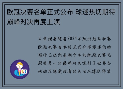 欧冠决赛名单正式公布 球迷热切期待巅峰对决再度上演
