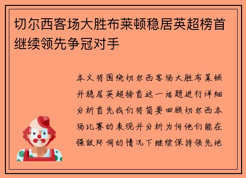 切尔西客场大胜布莱顿稳居英超榜首继续领先争冠对手