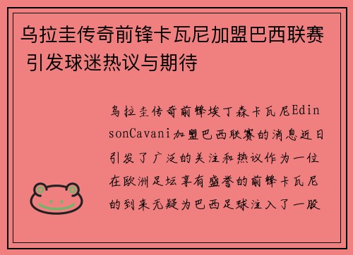 乌拉圭传奇前锋卡瓦尼加盟巴西联赛 引发球迷热议与期待