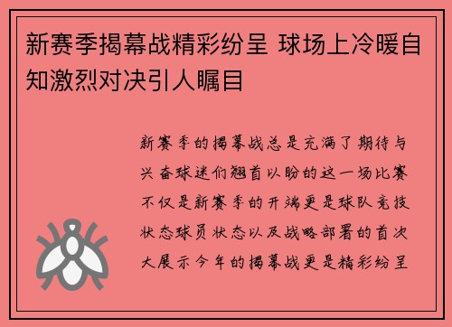 新赛季揭幕战精彩纷呈 球场上冷暖自知激烈对决引人瞩目