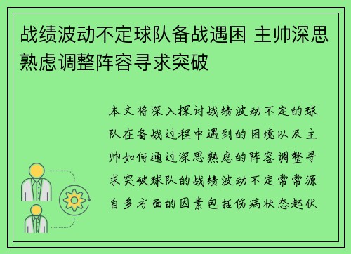 战绩波动不定球队备战遇困 主帅深思熟虑调整阵容寻求突破