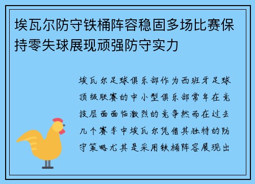 埃瓦尔防守铁桶阵容稳固多场比赛保持零失球展现顽强防守实力