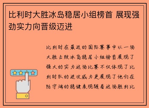 比利时大胜冰岛稳居小组榜首 展现强劲实力向晋级迈进