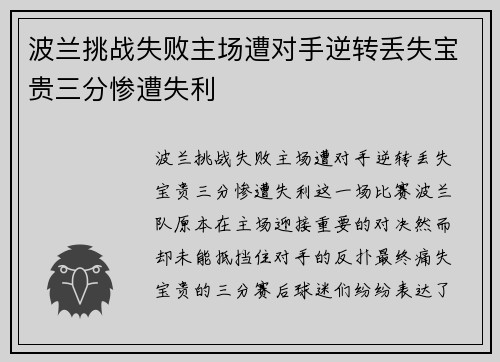 波兰挑战失败主场遭对手逆转丢失宝贵三分惨遭失利