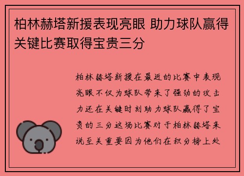 柏林赫塔新援表现亮眼 助力球队赢得关键比赛取得宝贵三分