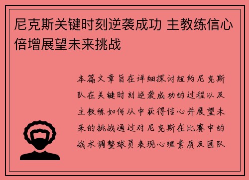 尼克斯关键时刻逆袭成功 主教练信心倍增展望未来挑战