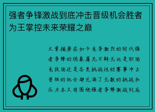 强者争锋激战到底冲击晋级机会胜者为王掌控未来荣耀之巅