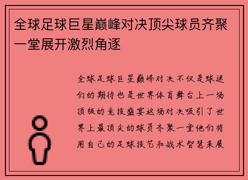 全球足球巨星巅峰对决顶尖球员齐聚一堂展开激烈角逐