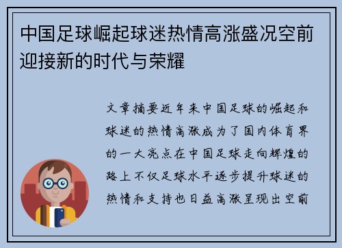 中国足球崛起球迷热情高涨盛况空前迎接新的时代与荣耀
