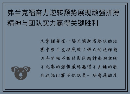 弗兰克福奋力逆转颓势展现顽强拼搏精神与团队实力赢得关键胜利