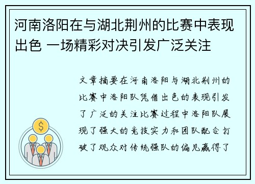 河南洛阳在与湖北荆州的比赛中表现出色 一场精彩对决引发广泛关注