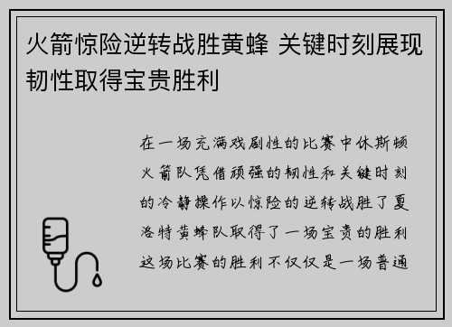 火箭惊险逆转战胜黄蜂 关键时刻展现韧性取得宝贵胜利