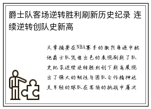 爵士队客场逆转胜利刷新历史纪录 连续逆转创队史新高