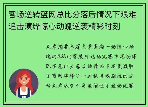 客场逆转篮网总比分落后情况下艰难追击演绎惊心动魄逆袭精彩时刻