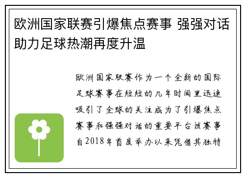 欧洲国家联赛引爆焦点赛事 强强对话助力足球热潮再度升温