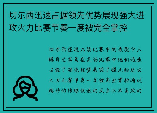 切尔西迅速占据领先优势展现强大进攻火力比赛节奏一度被完全掌控