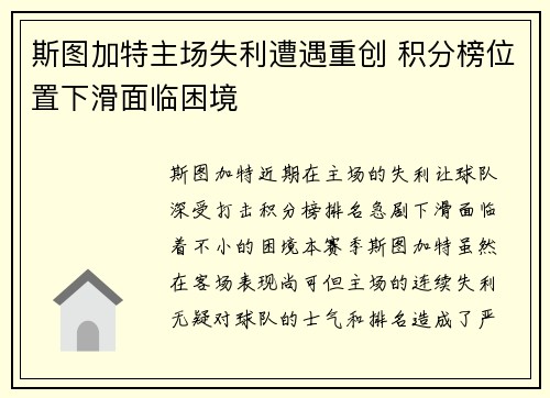 斯图加特主场失利遭遇重创 积分榜位置下滑面临困境