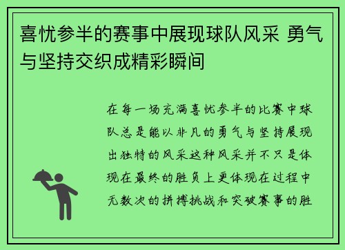 喜忧参半的赛事中展现球队风采 勇气与坚持交织成精彩瞬间