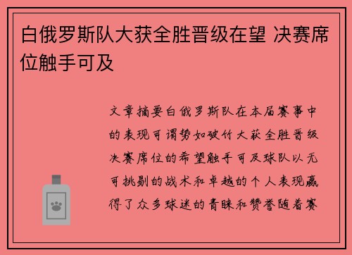白俄罗斯队大获全胜晋级在望 决赛席位触手可及