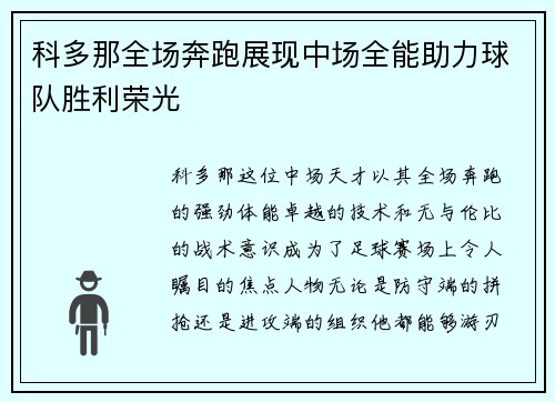 科多那全场奔跑展现中场全能助力球队胜利荣光
