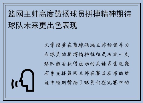 篮网主帅高度赞扬球员拼搏精神期待球队未来更出色表现