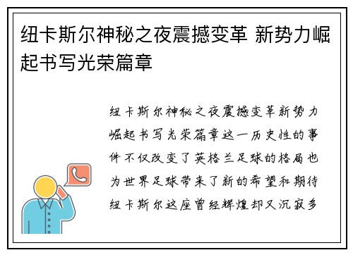 纽卡斯尔神秘之夜震撼变革 新势力崛起书写光荣篇章