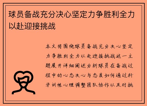 球员备战充分决心坚定力争胜利全力以赴迎接挑战