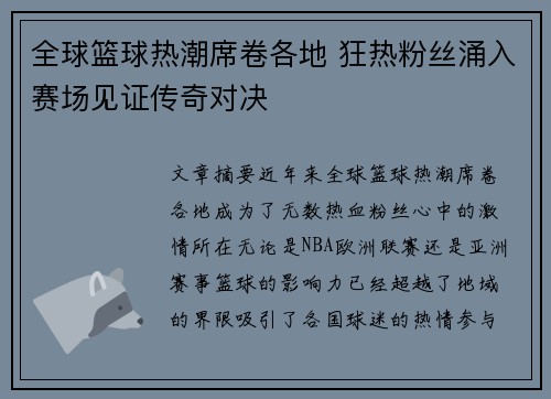 全球篮球热潮席卷各地 狂热粉丝涌入赛场见证传奇对决