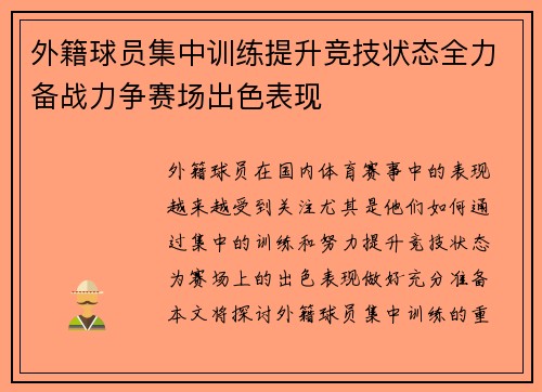 外籍球员集中训练提升竞技状态全力备战力争赛场出色表现