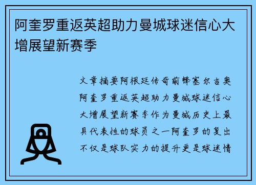 阿奎罗重返英超助力曼城球迷信心大增展望新赛季
