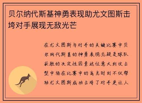 贝尔纳代斯基神勇表现助尤文图斯击垮对手展现无敌光芒