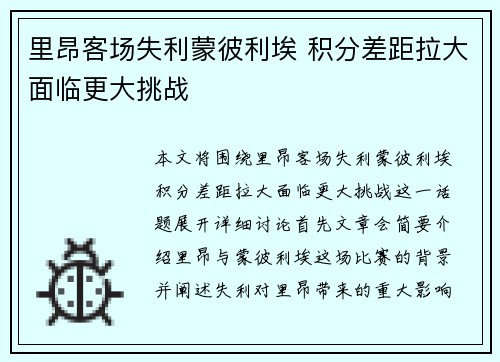 里昂客场失利蒙彼利埃 积分差距拉大面临更大挑战