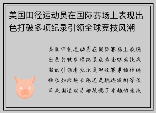 美国田径运动员在国际赛场上表现出色打破多项纪录引领全球竞技风潮