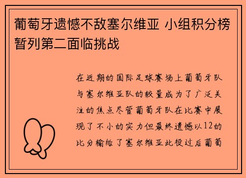 葡萄牙遗憾不敌塞尔维亚 小组积分榜暂列第二面临挑战